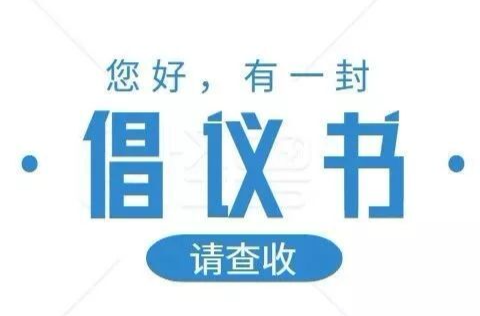 石牛寨镇关于开展违建墓地专项整治行动的倡议书