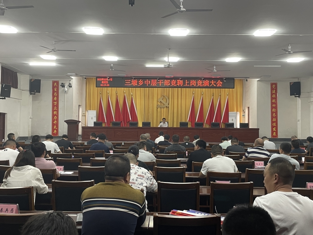 昔日伯乐相马，今朝赛场点兵——三墩乡召开中层干部竞聘上岗竞演大会
