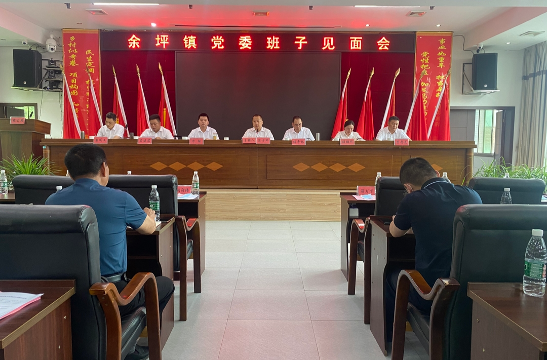 余坪镇召开党委副书记、镇长见面会暨当前重点工作部署会