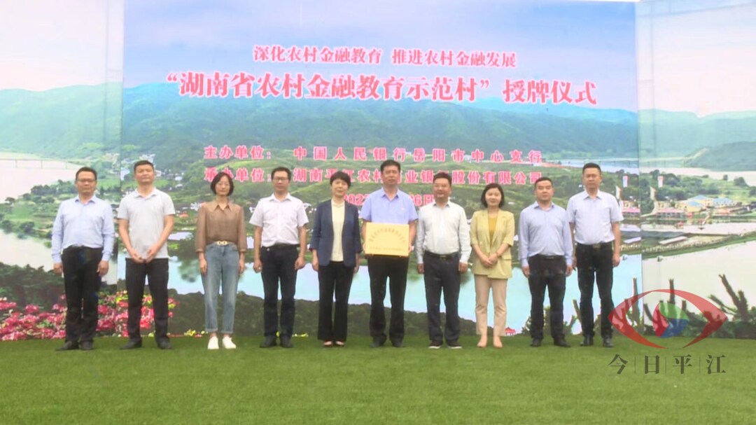 横冲村被授予“湖南省农村金融教育示范村”