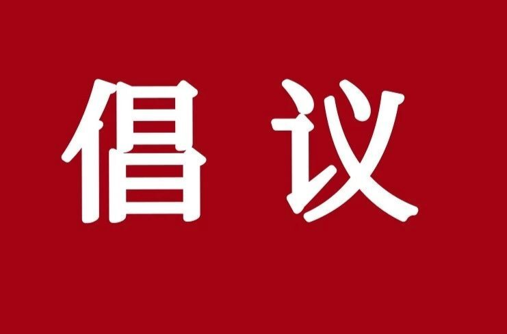 余坪镇关于深化殡葬改革、强化违建墓地专项整治倡议书