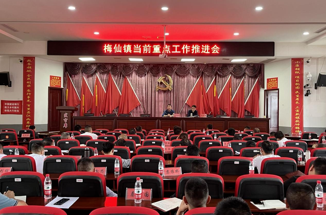 强化担当、履职尽责、攻坚克难——梅仙镇召开当前重点工作推进会