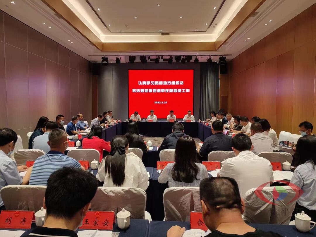 全市人大选举任免联络工作会议在平江召开