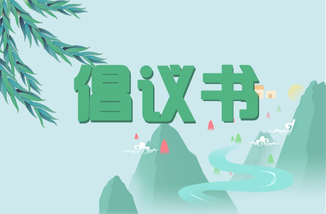 @南江父老乡亲，请您查收深化殡葬改革、强化违建墓地专项整治倡议书