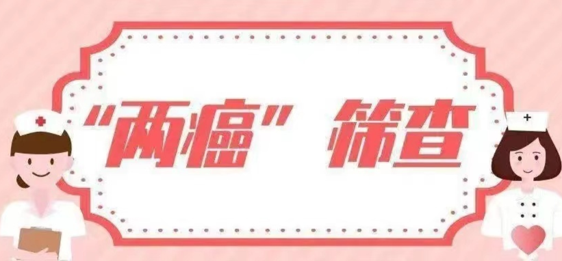 @福寿山镇适龄妇女：2022年“两癌”免费检查时间定啦！