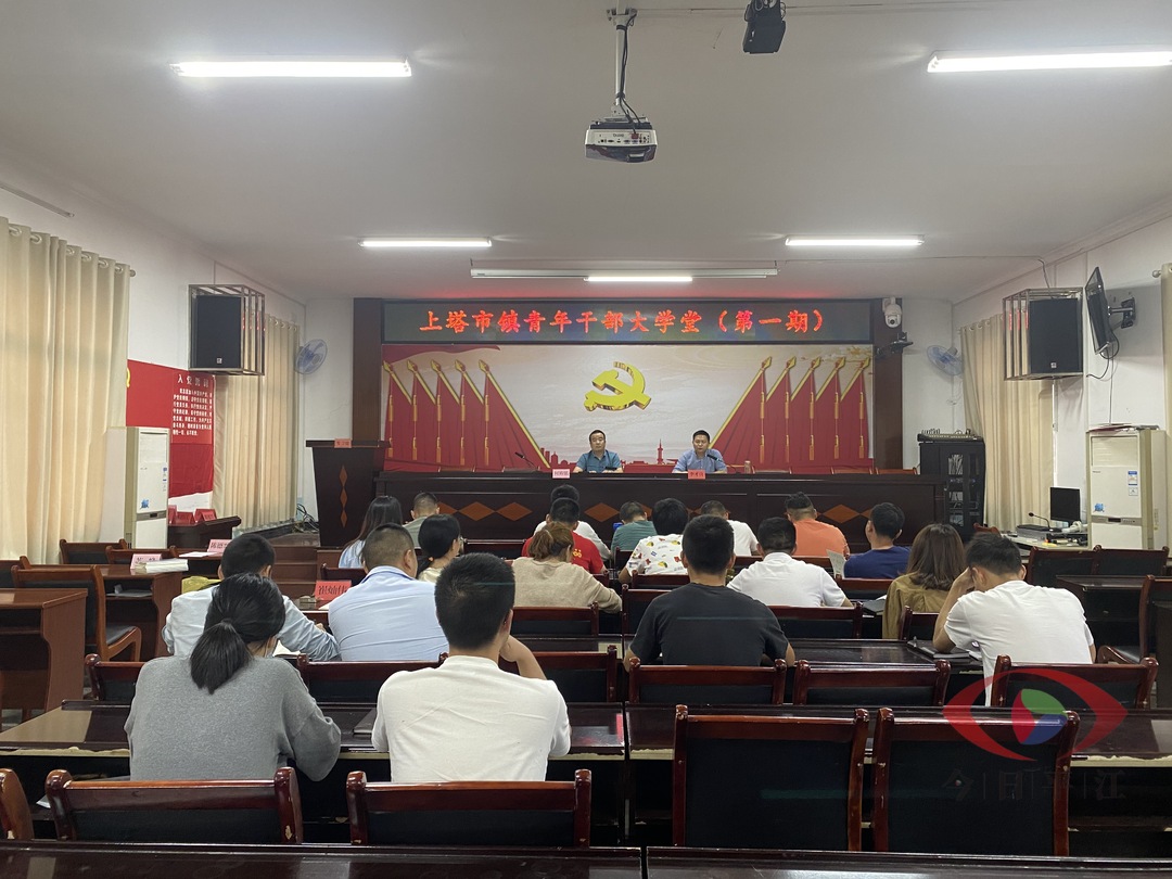 担起重任，冲锋在前--上塔市镇青年干部大学堂开讲啦！