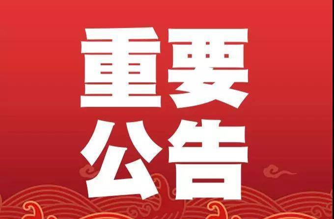 关于集中整治南江镇“三沿六区”可视范围内违建墓地的公告