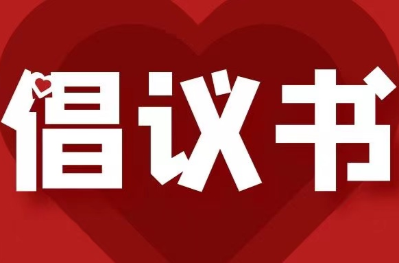 致全街道居民朋友的“利剑护蕾·2022” 行动倡议书