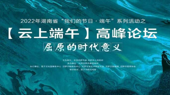 2022年湖南省“我们的节日·端午”系列活动之云上端午高峰论坛     屈原的时代意义