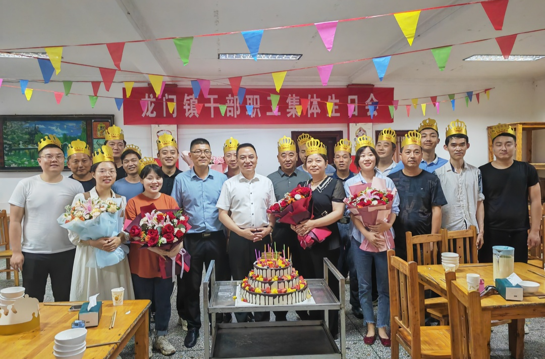 龙门镇举办端午节前机关干部职工集体生日会