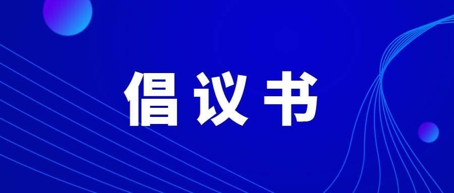 大洲乡深化殡葬改革、推进违建墓地专项整治倡议书
