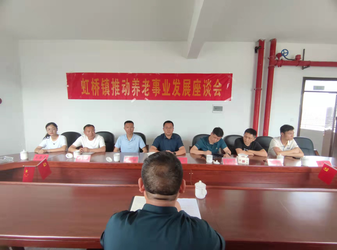 敬老爱老，共商虹桥养老发展： 虹桥镇召开推动养老事业发展座谈会