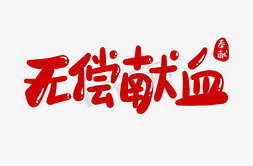 关于开展石牛寨镇无偿献血活动的通知