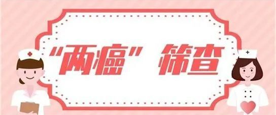 好消息!  2022年瓮江镇“两癌”免费筛查即将开始啦! 咋查、去哪查, 看这……