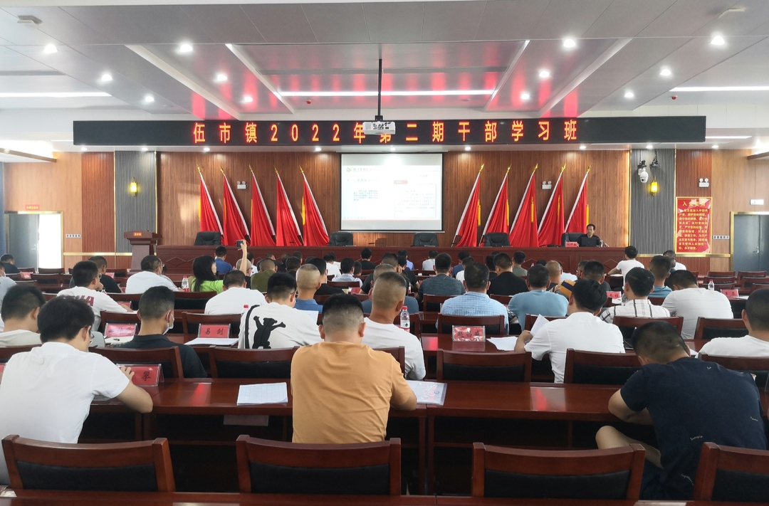 伍市镇举办2022年第二期机关干部学习班