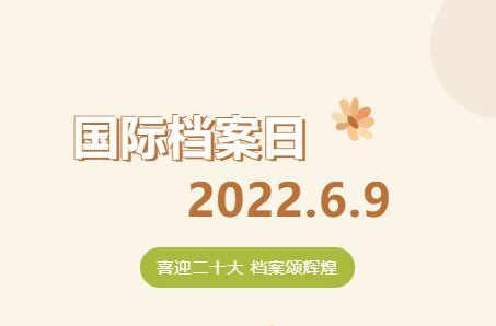 国际档案日宣传——档案的基本常识