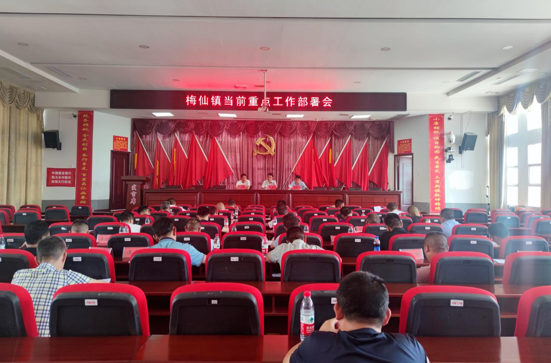 抓重点，抓关键——梅仙镇召开6月当前重点工作推进会