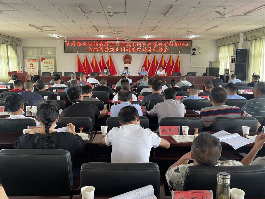 长寿镇召开巩固拓展脱贫攻坚成果同乡村振兴有效衔接工作推进暨突出问题整改动员部署会