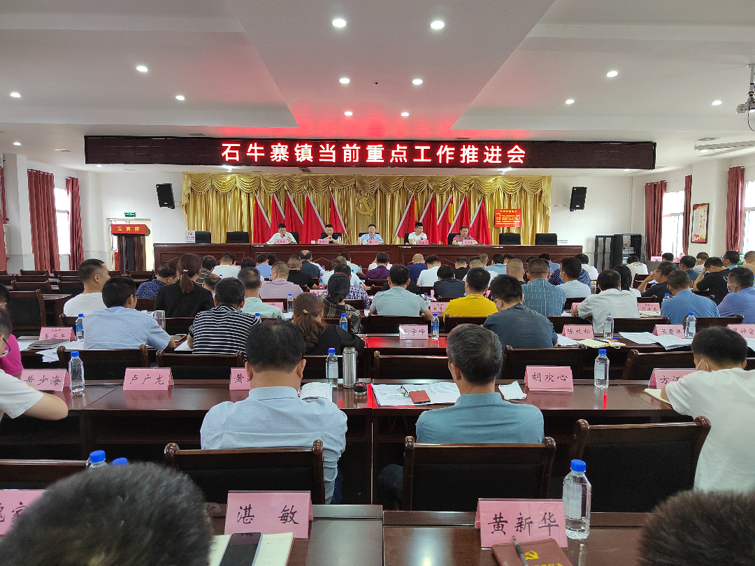 石牛寨镇召开巩固拓展脱贫攻坚成果同乡村振兴有效衔接工作推进暨突出问题整改动员部署会