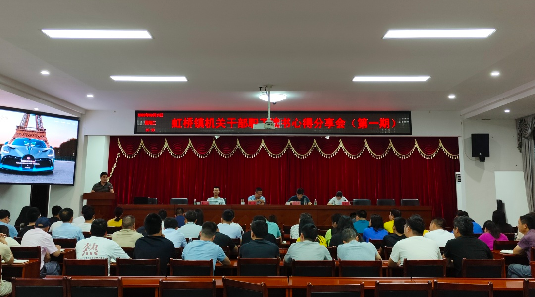 理论学习“不打烊”，夜学课堂“点明灯”——虹桥镇召开机关干部职工读书心得分享会（第一期）