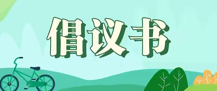 安定镇关于创建全国文明城市的倡议书