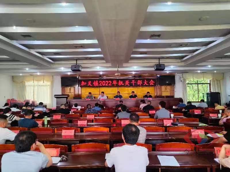 明确责任分工，推进工作落实——加义镇召开2022年机关干部大会