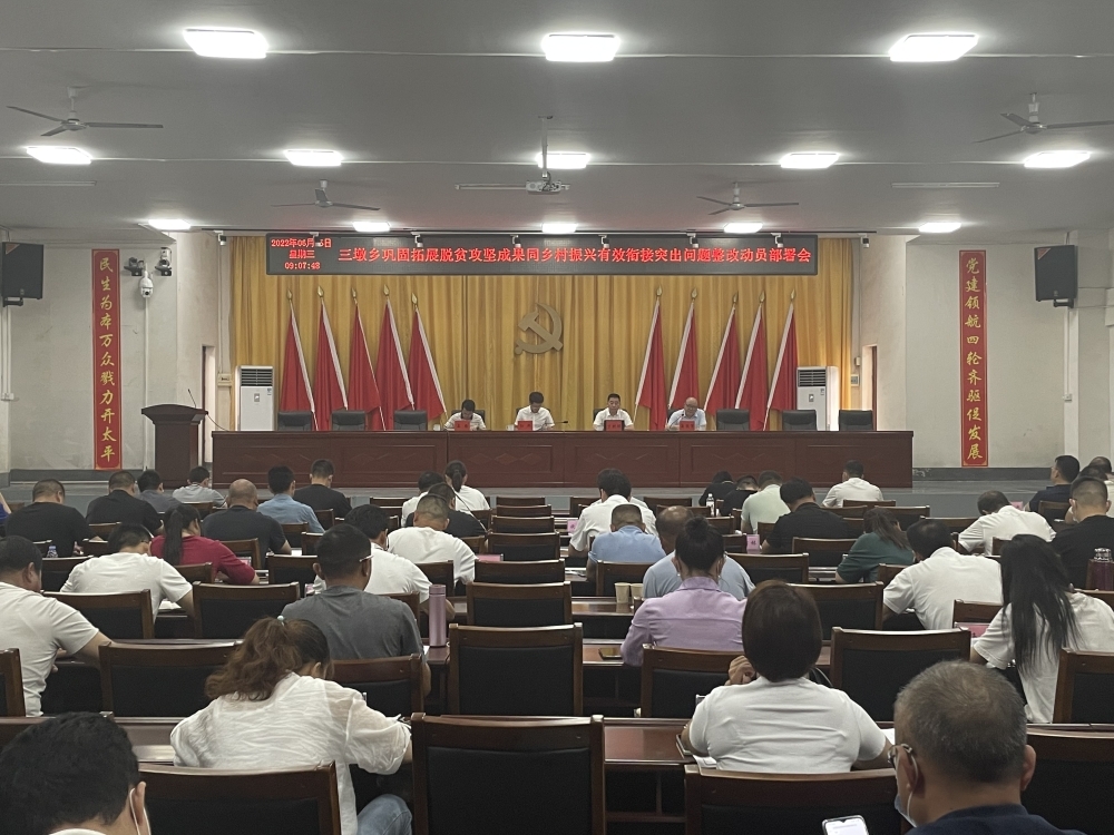 三墩乡召开巩固拓展脱贫攻坚成果同乡村振兴有效衔接突出问题整改动员部署会
