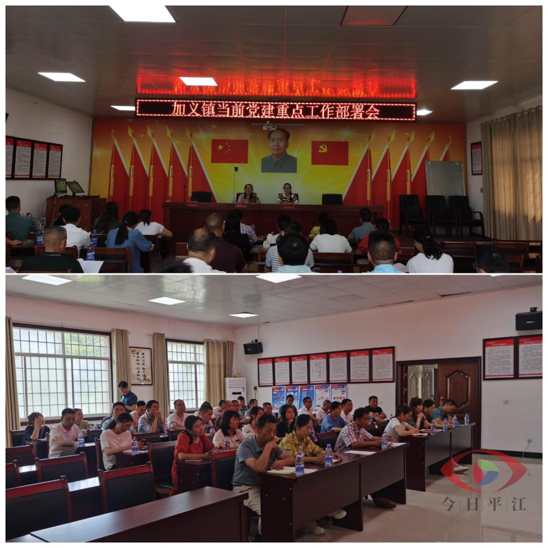 交流学习齐进步 共谋党建新发展--加义镇组织召开6月份党建重点工作部署会