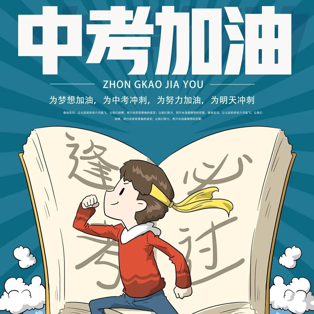 同心携手，助力中考——伍市镇护航中考倡议书