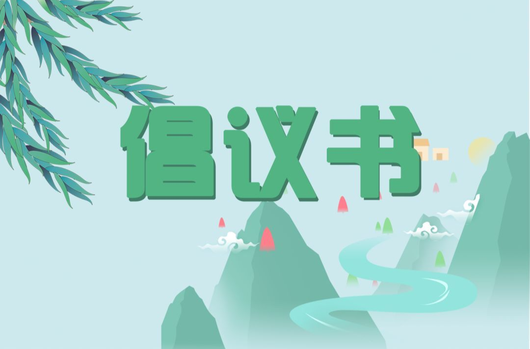 童市镇关于开展违建墓地专项整治行动的倡议书