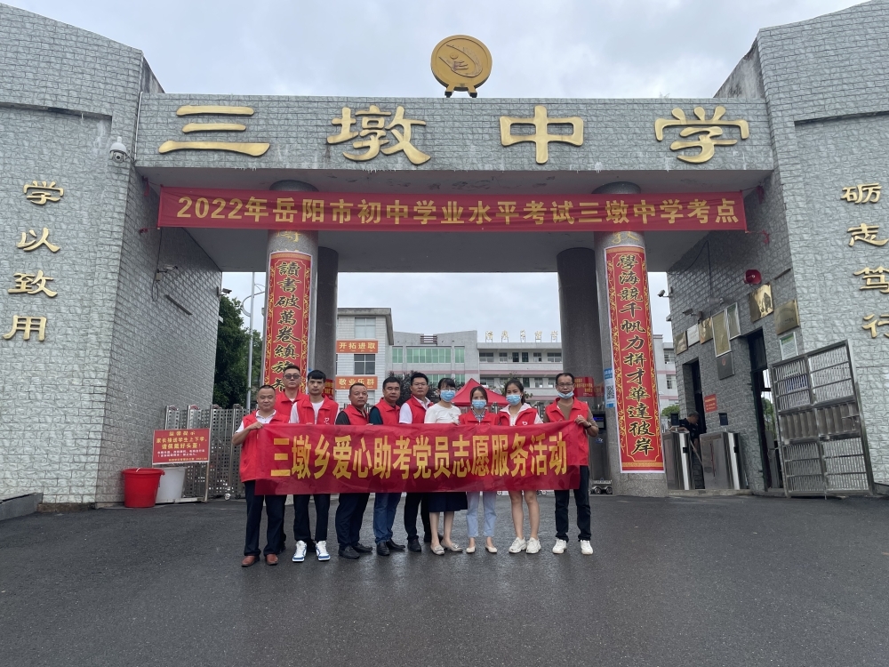 党建引领聚合力，爱心服务助“两考”——三墩乡组织开展“爱心助考”党员志愿服务活动