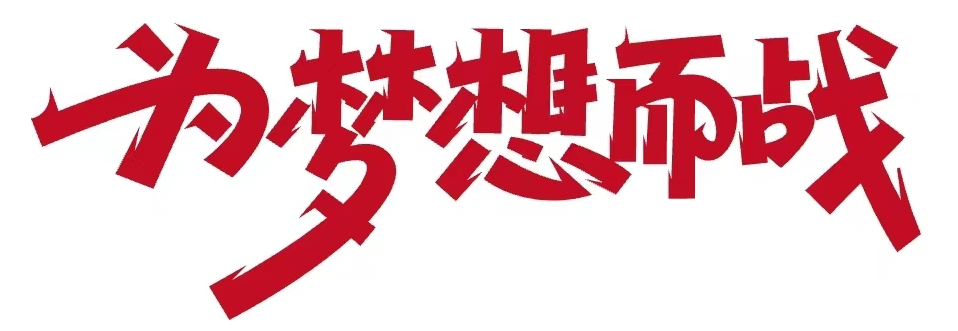 护航中考，筑梦起航
