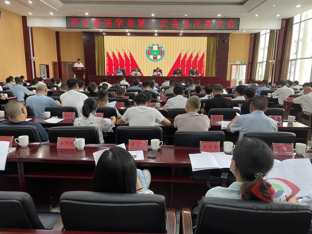 平江县法学会第二次会员代表大会召开