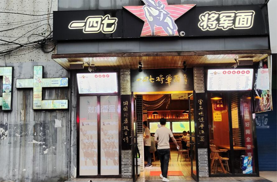 【寻味长寿】之147·将军面