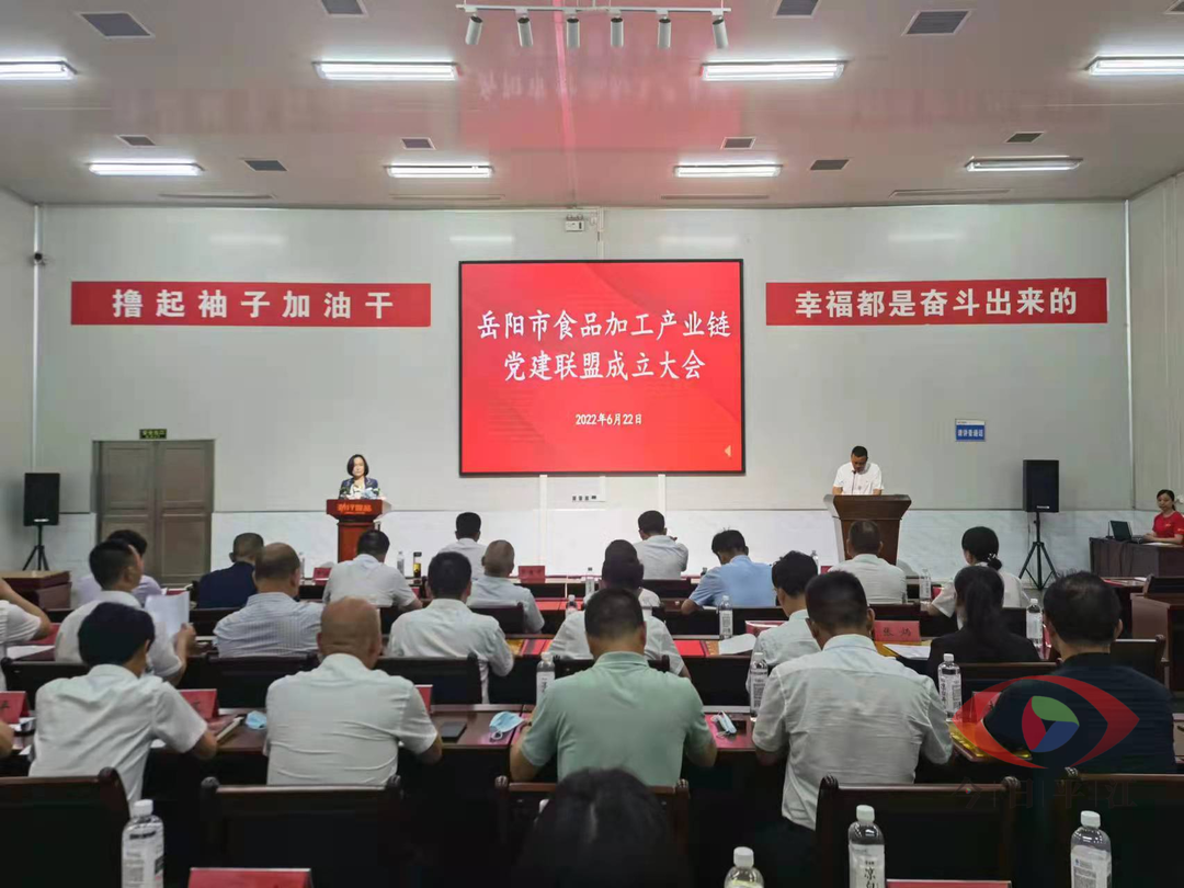 岳阳市食品加工产业链党建联盟成立