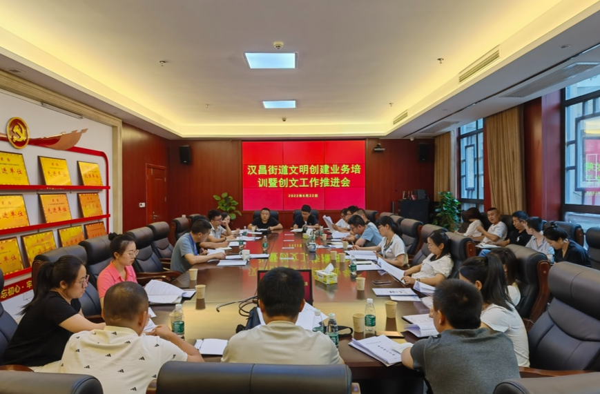 深化文明创建  培育新人新风——汉昌街道召开文明创建业务培训暨创文工作推进会