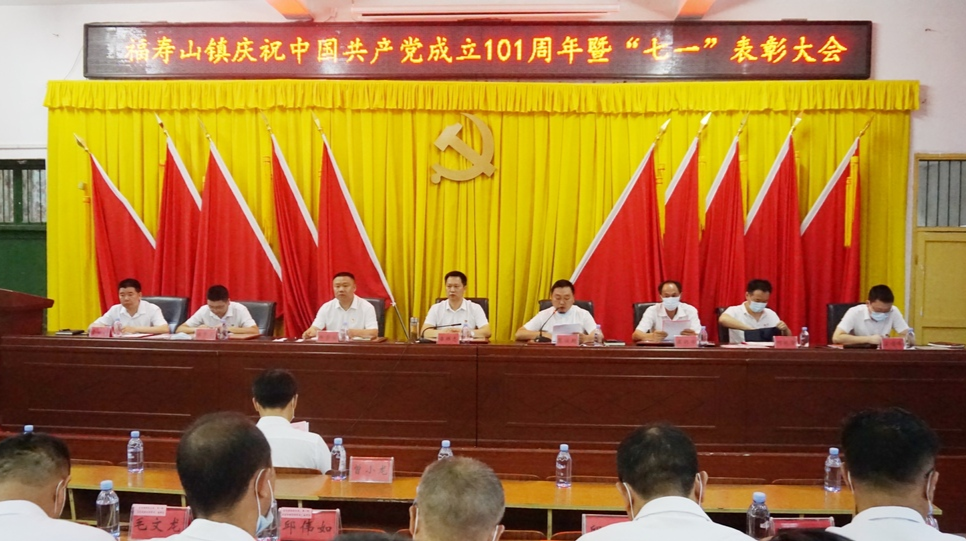 福寿山镇举行庆祝中国共产党成立101周年表彰大会暨党员教育培训班