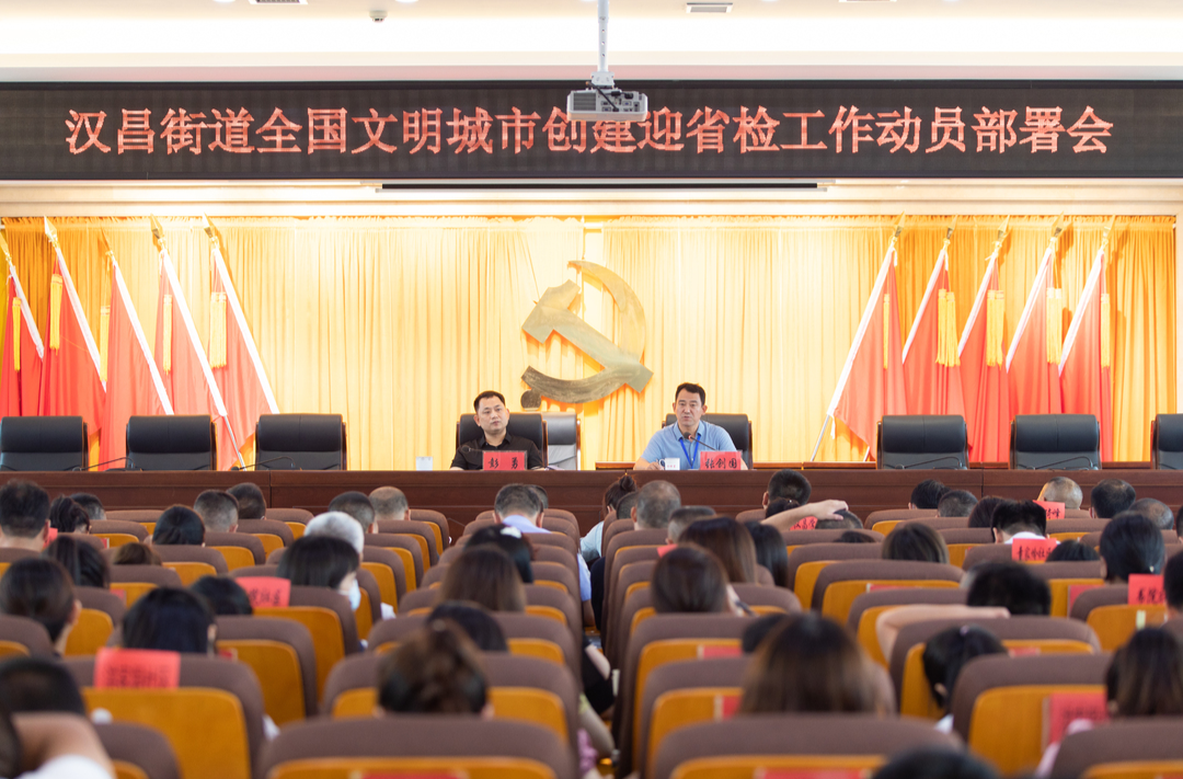 创则必成 建则必胜——汉昌街道传达贯彻全县创建全国文明城市工作动员会议精神