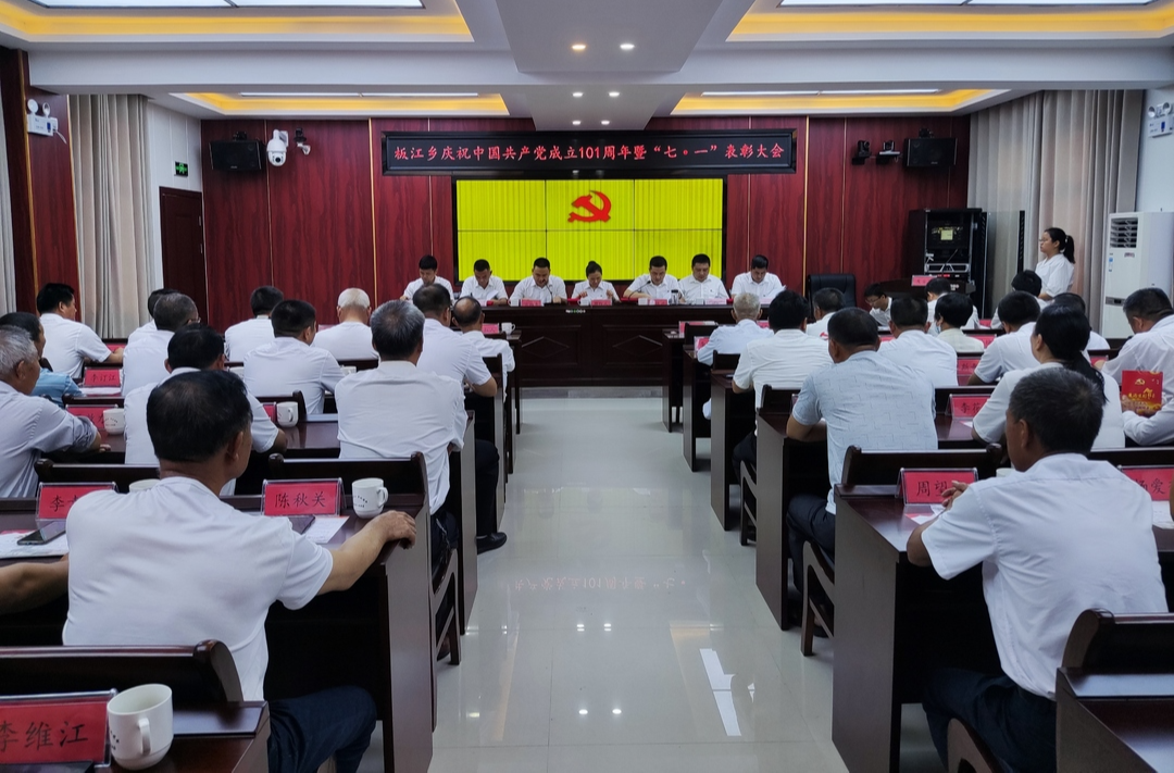 【奋进新时代   献礼二十大】平江县板江乡庆祝中国共产党成立101周年暨“七· 一”表彰大会