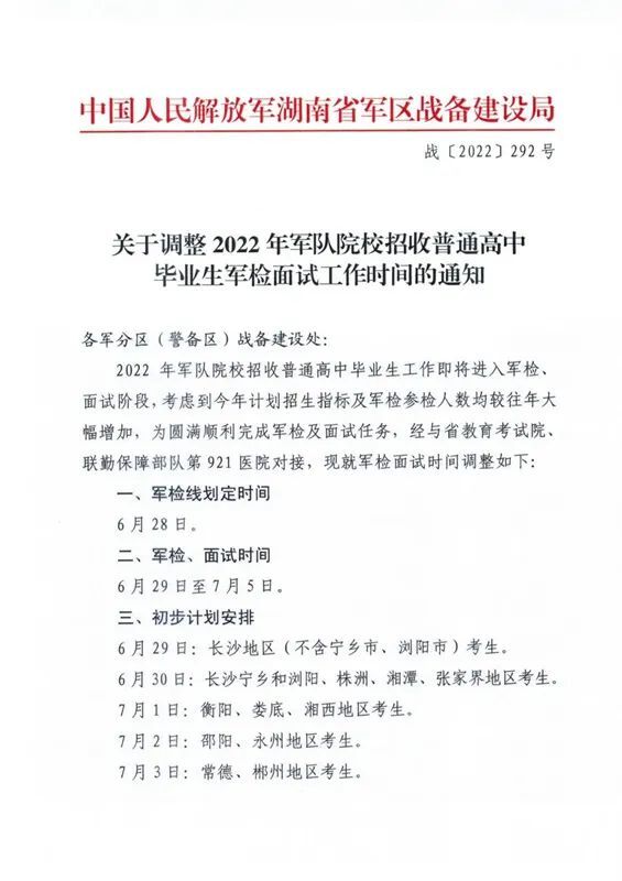 速看！2022年湖南省军队院校招生军检控制分数线出炉