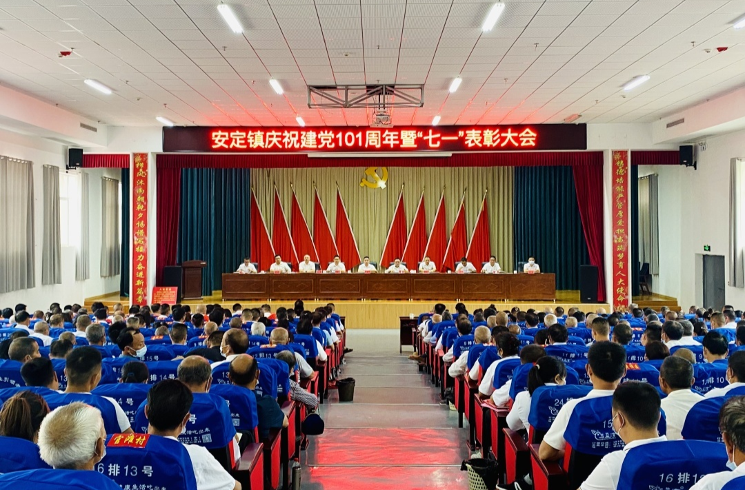 初心如磐担使命  履践致远谋跨越——安定镇召开庆祝中国共产党成立101周年暨“七一”表彰大会