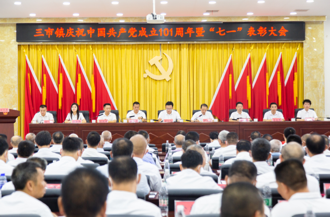 百年余一回头望，再踏征程兴万年——三市镇召开庆祝中国共产党成立101周年暨“七一”表彰大会