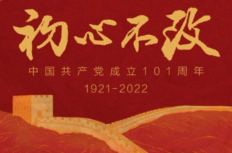 1921→2022，初心不改！