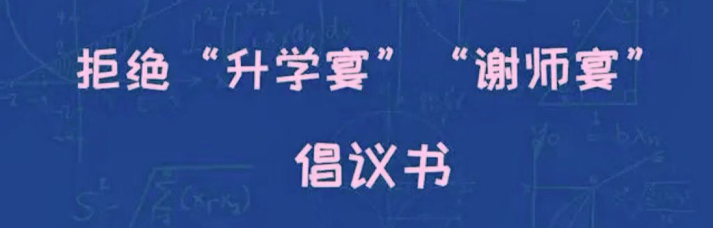 天岳街道：这封“拒绝升学宴谢师宴，树立文明新风尚”倡议书，请查收转发！