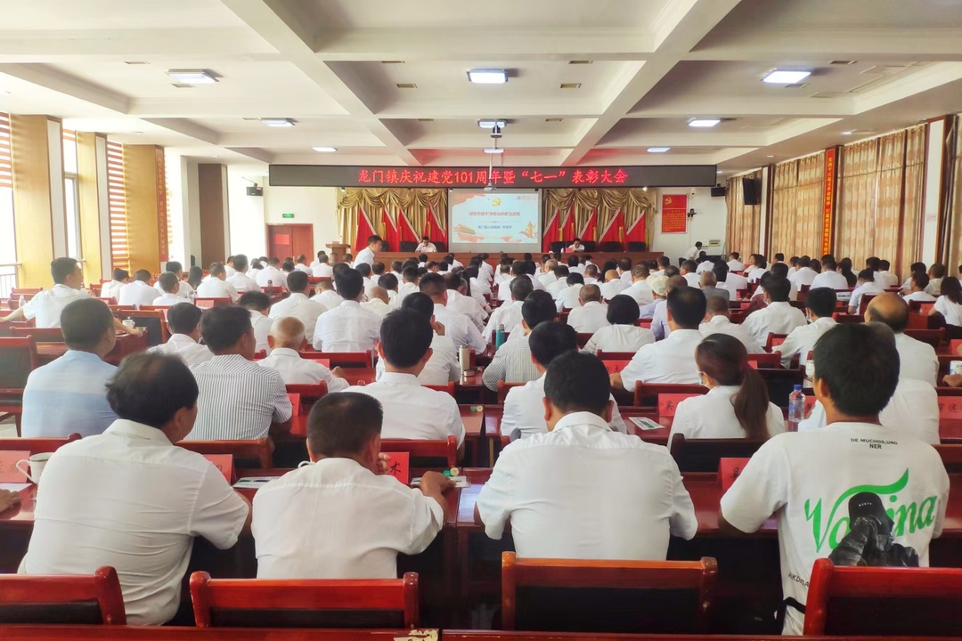 永葆初心，砥砺前行——龙门镇召开庆祝中国共产党成立101周年暨“七·一”表彰大会