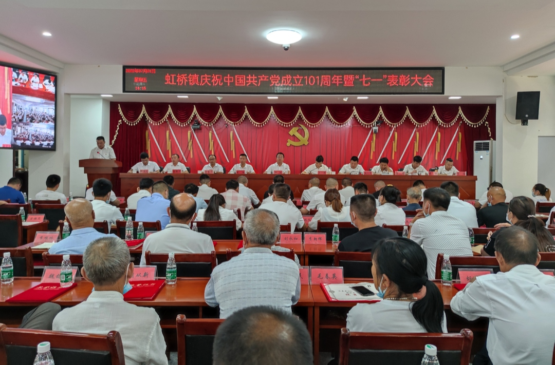 同心追梦新时代，谱写发展新篇章——虹桥镇庆祝召开中国共产党101周年暨“七一”表彰大会