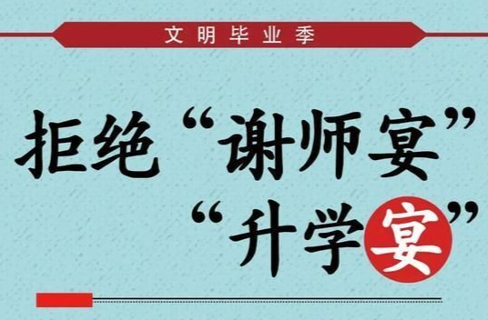 【倡议书】拒绝“升学宴”“谢师宴”！请转发…