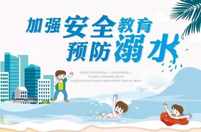 【防溺水安全教育】致福寿山镇家长朋友的一封信