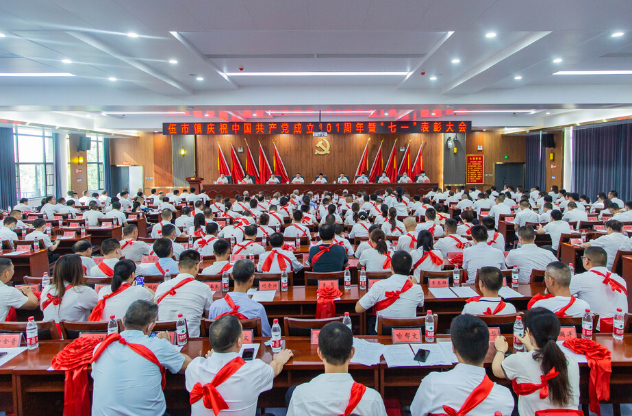 喜迎二十大　奋进新征程！——伍市镇召开庆祝中国共产党成立101周年暨“七一”表彰大会