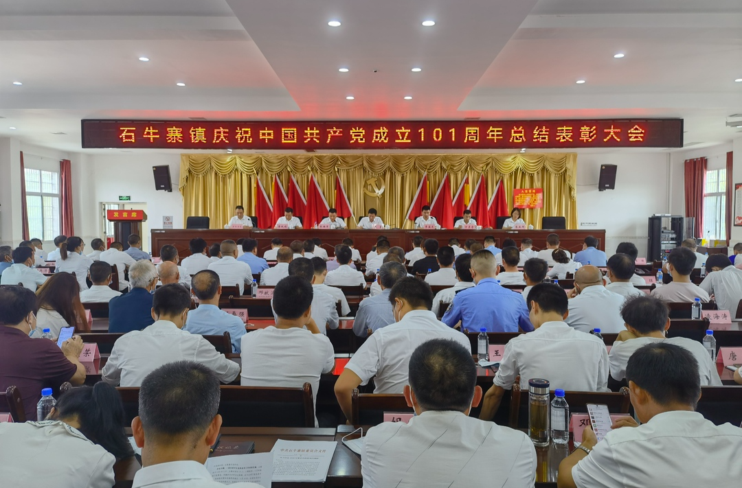回顾党的光辉历程，砥砺奋进再谋新篇——石牛寨镇召开庆祝中国共产党成立101周年总结表彰大会